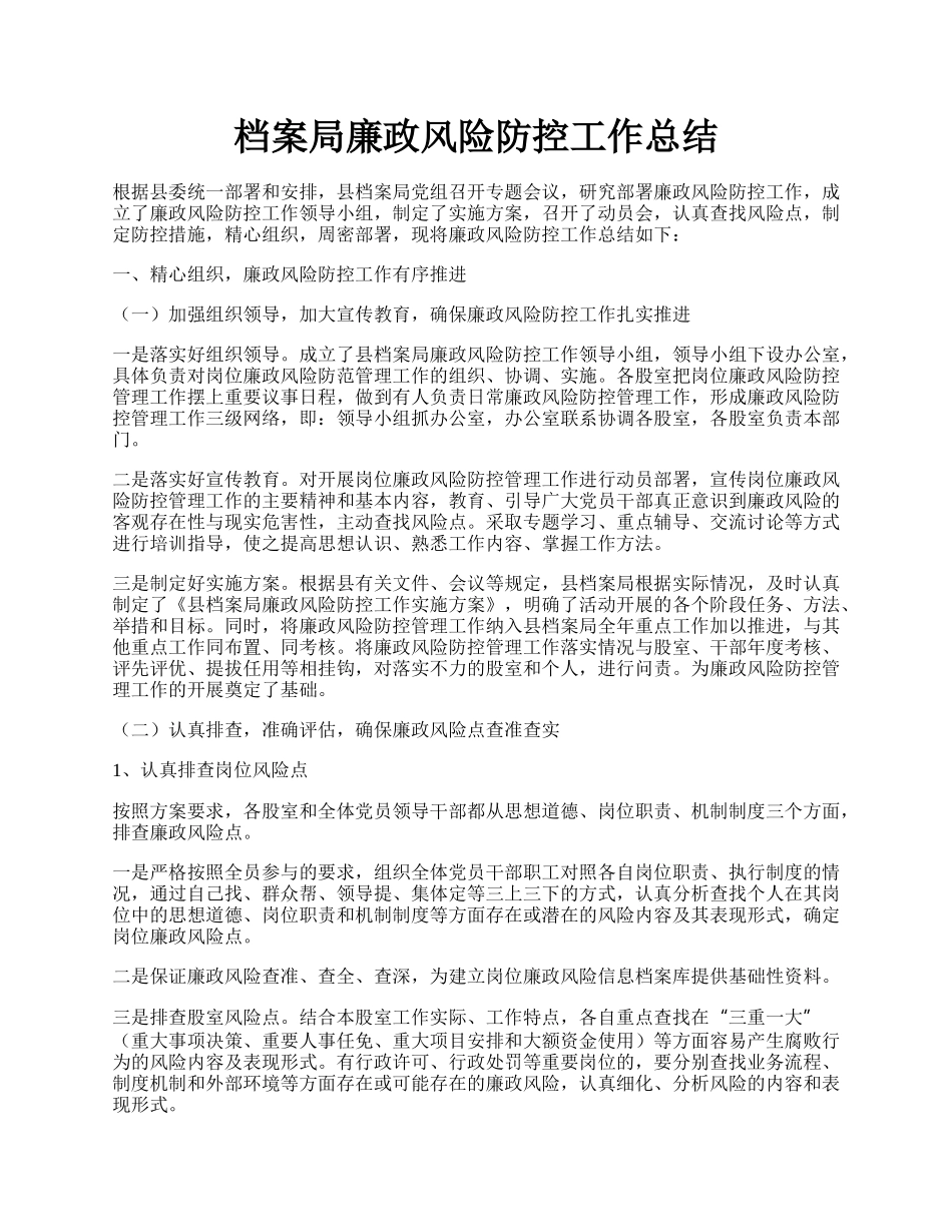 档案局廉政风险防控工作总结.docx_第1页