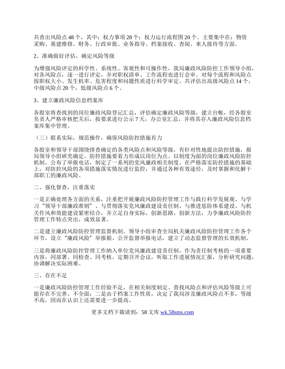 档案局廉政风险防控工作总结.docx_第2页