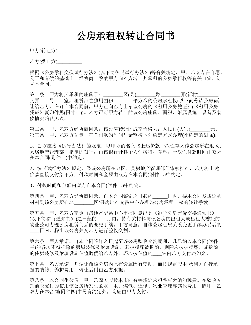 公房承租权转让合同书.docx_第1页