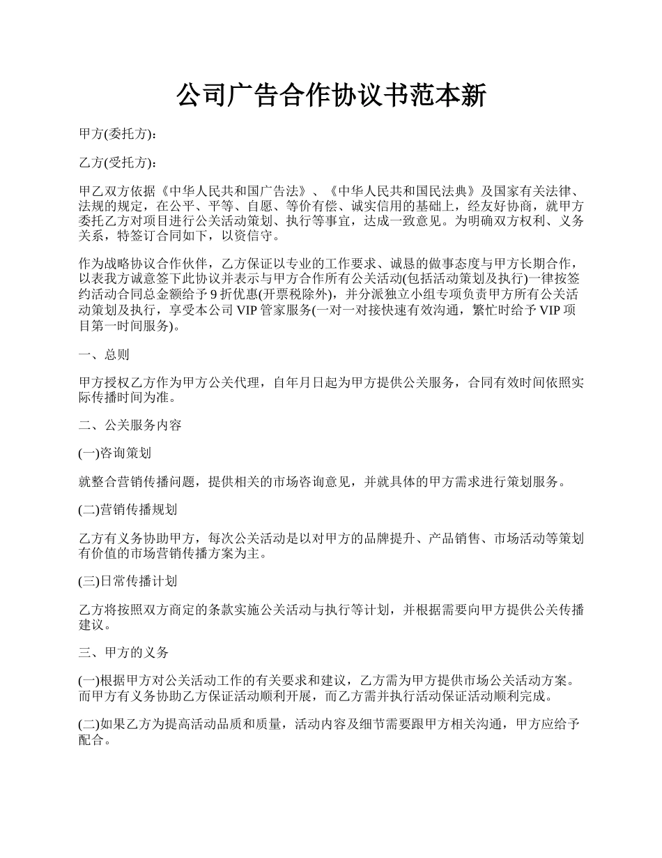 公司广告合作协议书范本新.docx_第1页