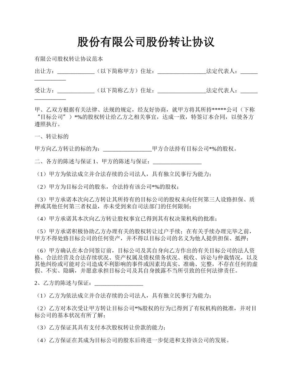 股份有限公司股份转让协议.docx_第1页