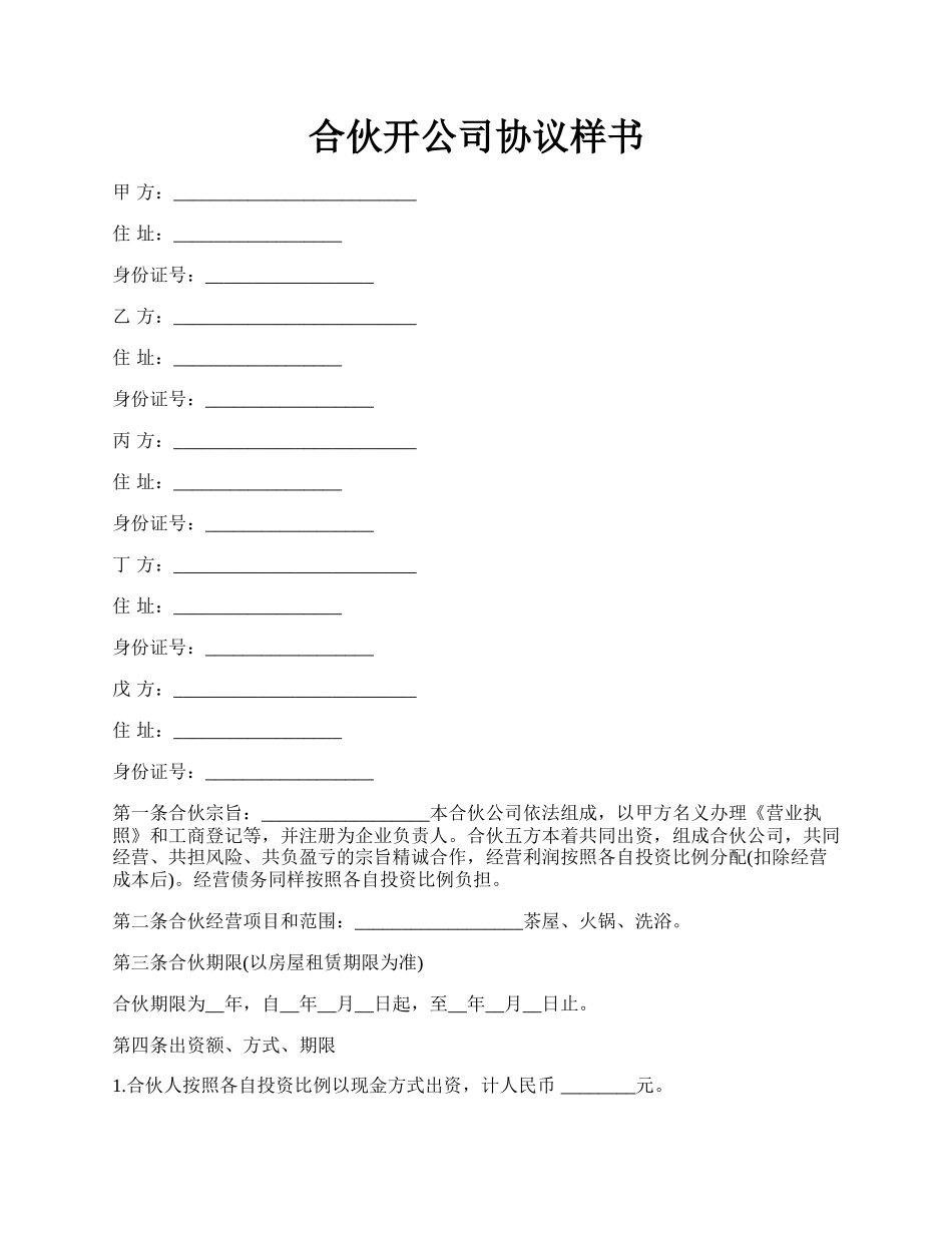 合伙开公司协议样书.docx_第1页