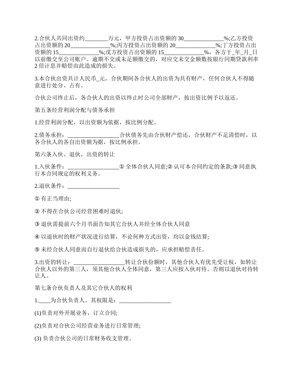 合伙开公司协议样书.docx_第2页