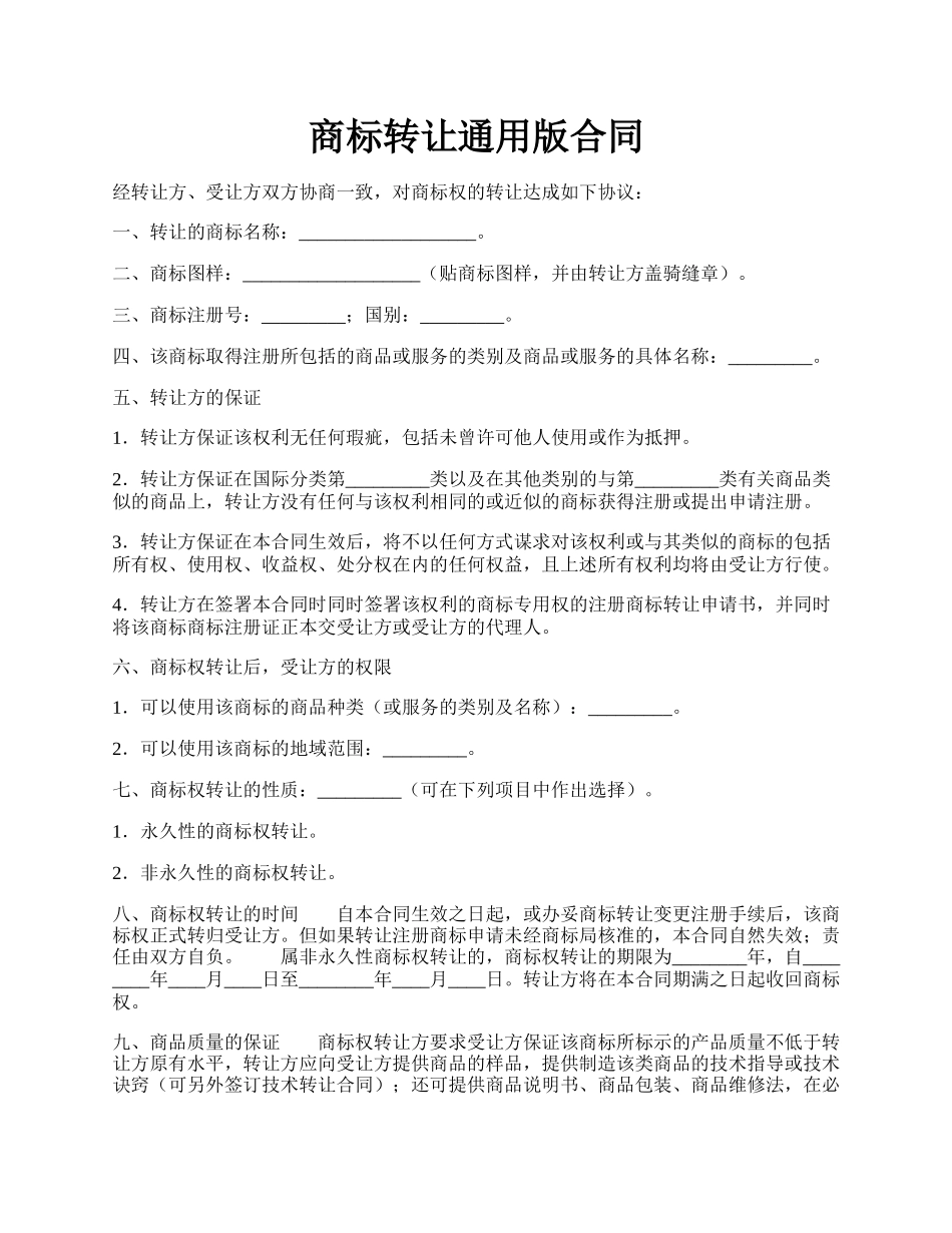 商标转让通用版合同.docx_第1页