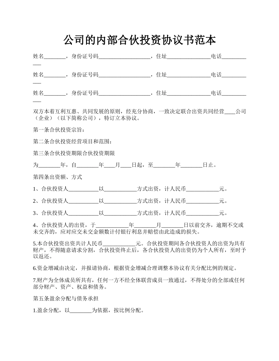 公司的内部合伙投资协议书范本.docx_第1页