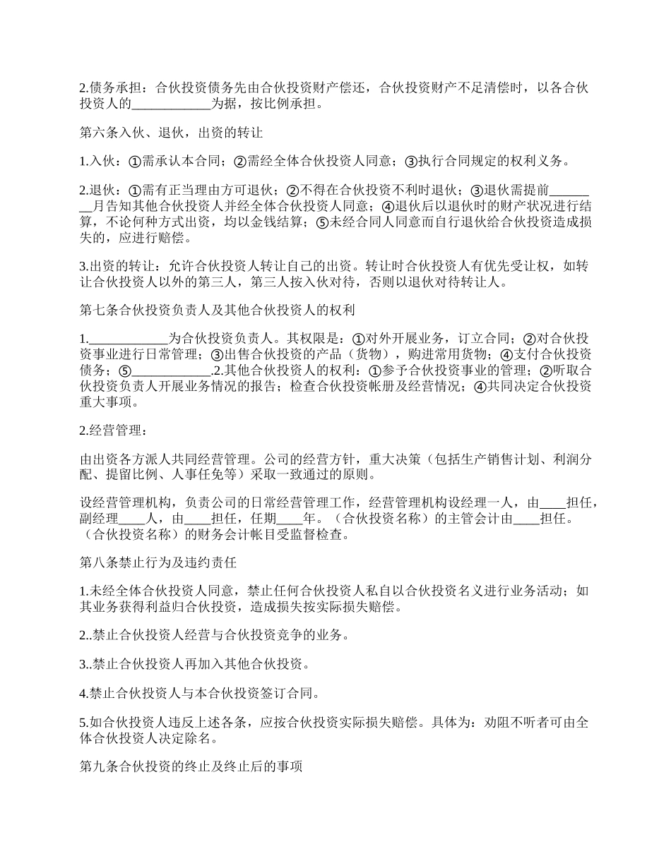 公司的内部合伙投资协议书范本.docx_第2页