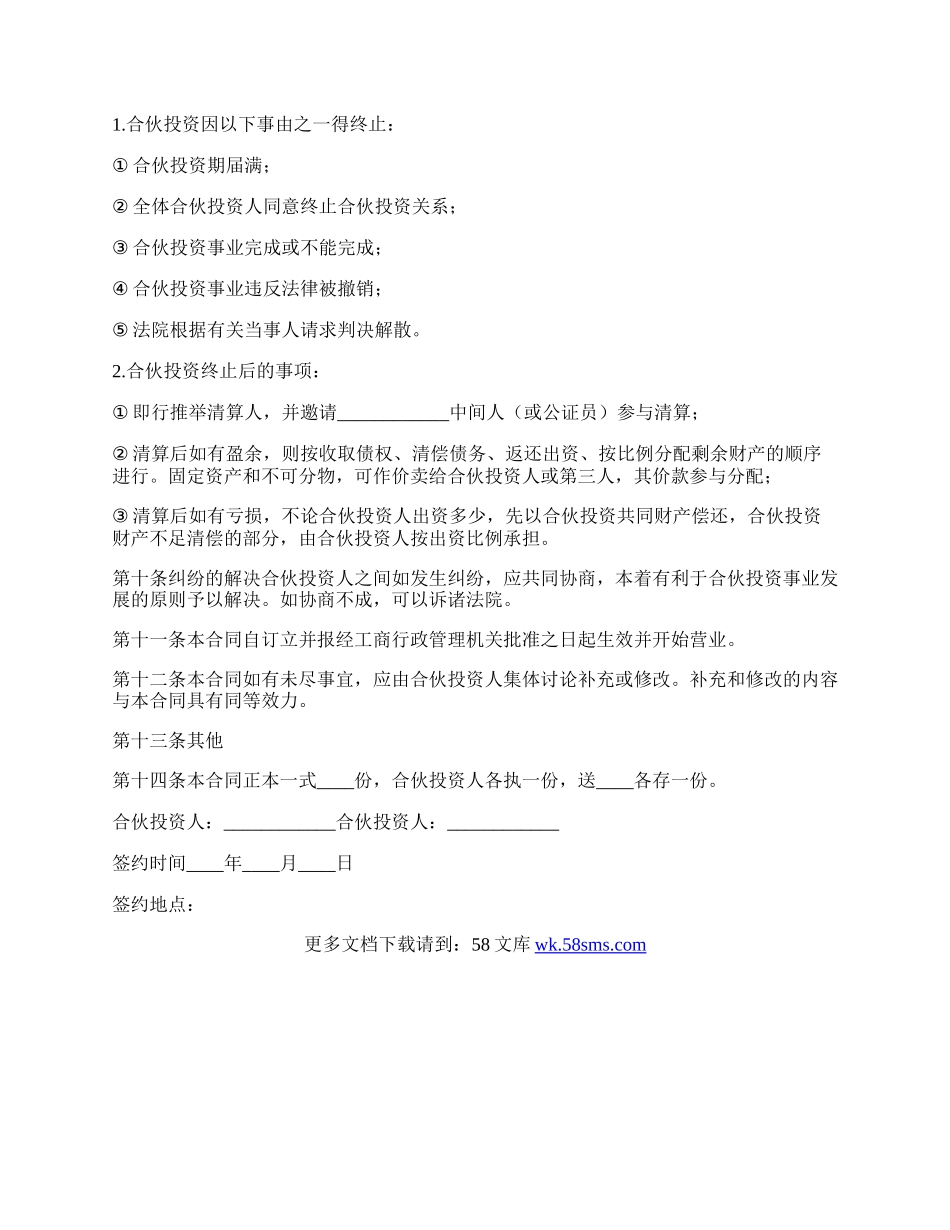 公司的内部合伙投资协议书范本.docx_第3页