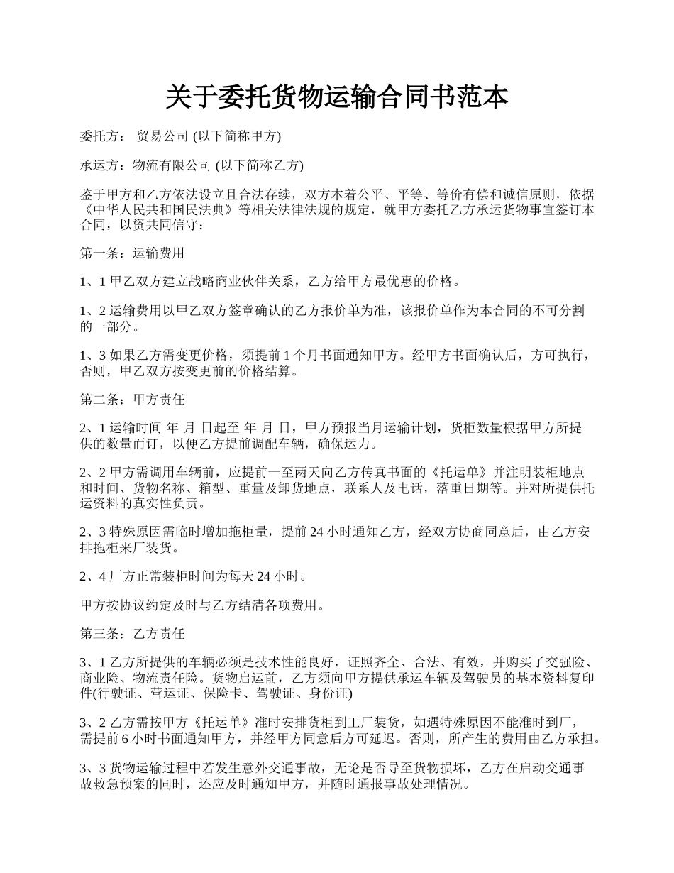 关于委托货物运输合同书范本.docx_第1页