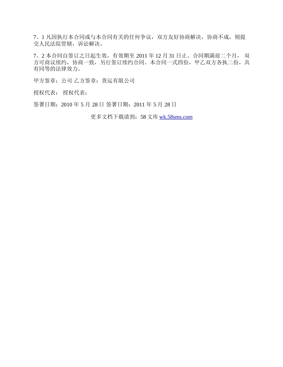 关于委托货物运输合同书范本.docx_第3页