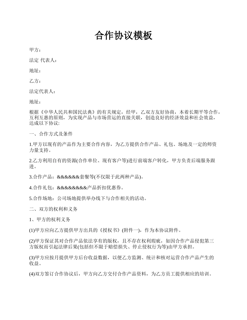 合作协议模板.docx_第1页