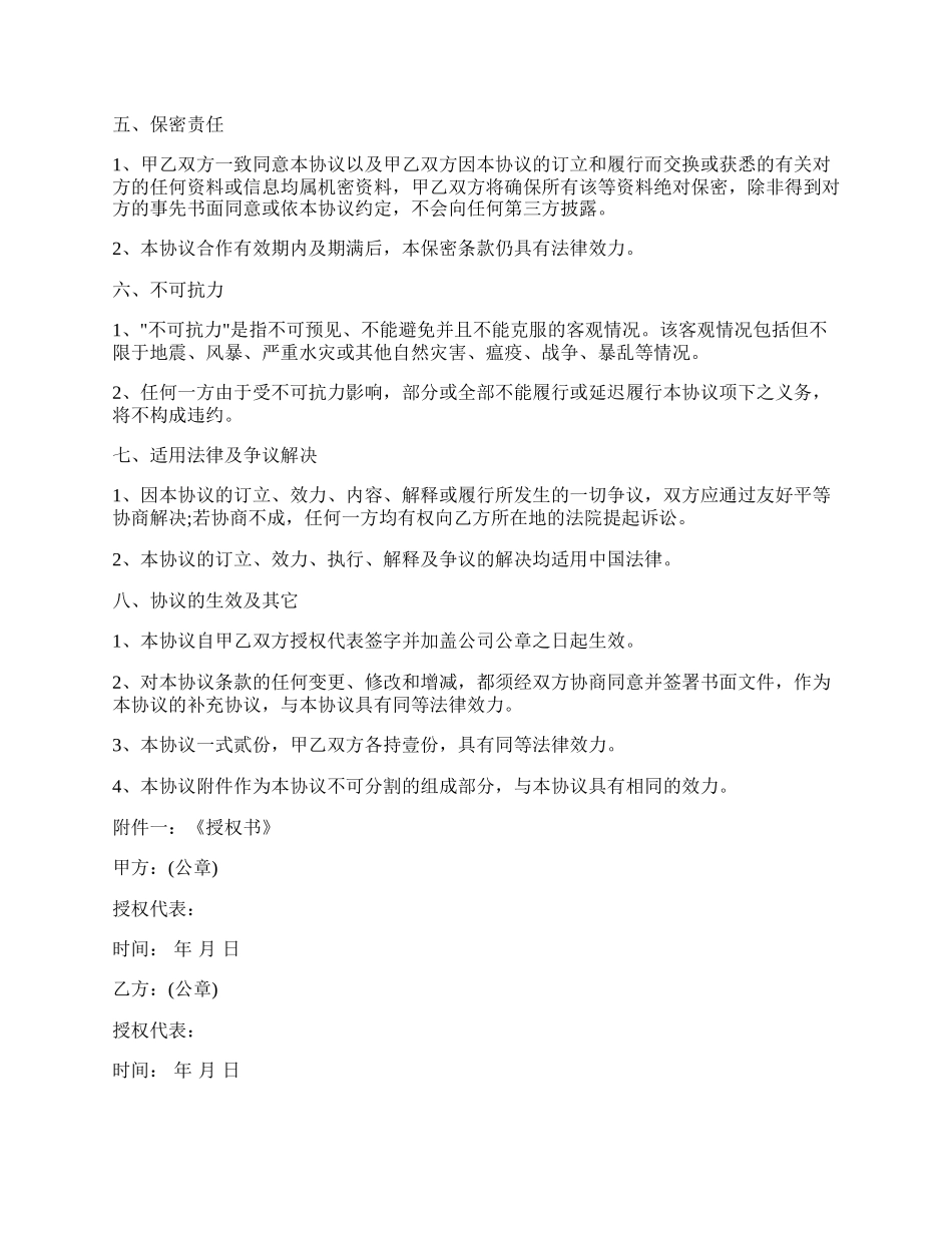 合作协议模板.docx_第3页