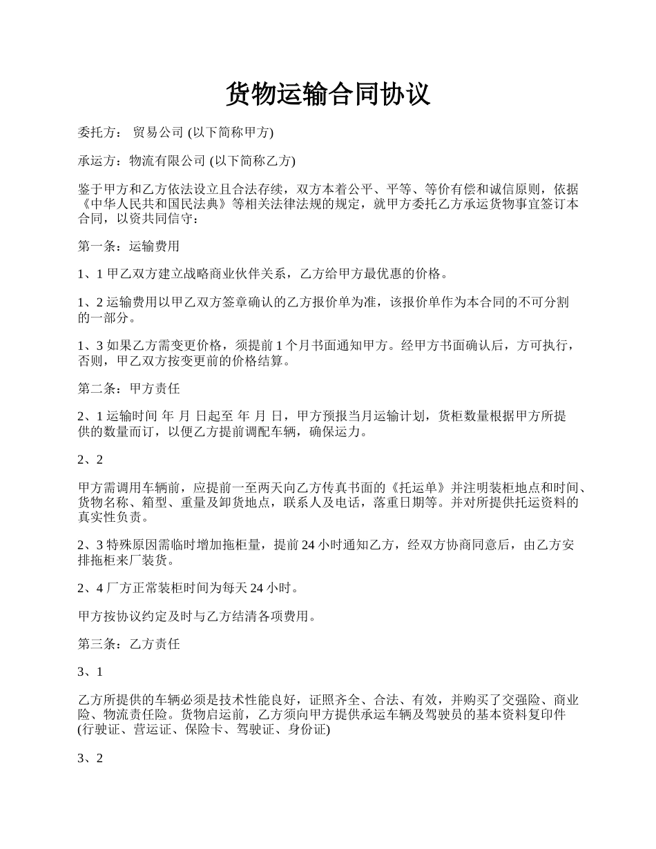 货物运输合同协议.docx_第1页