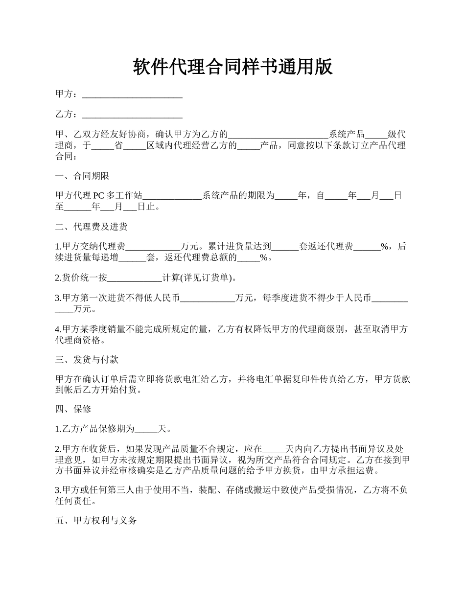 软件代理合同样书通用版.docx_第1页