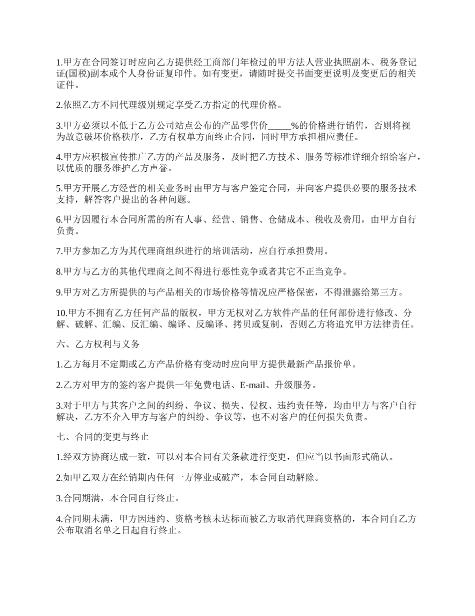 软件代理合同样书通用版.docx_第2页