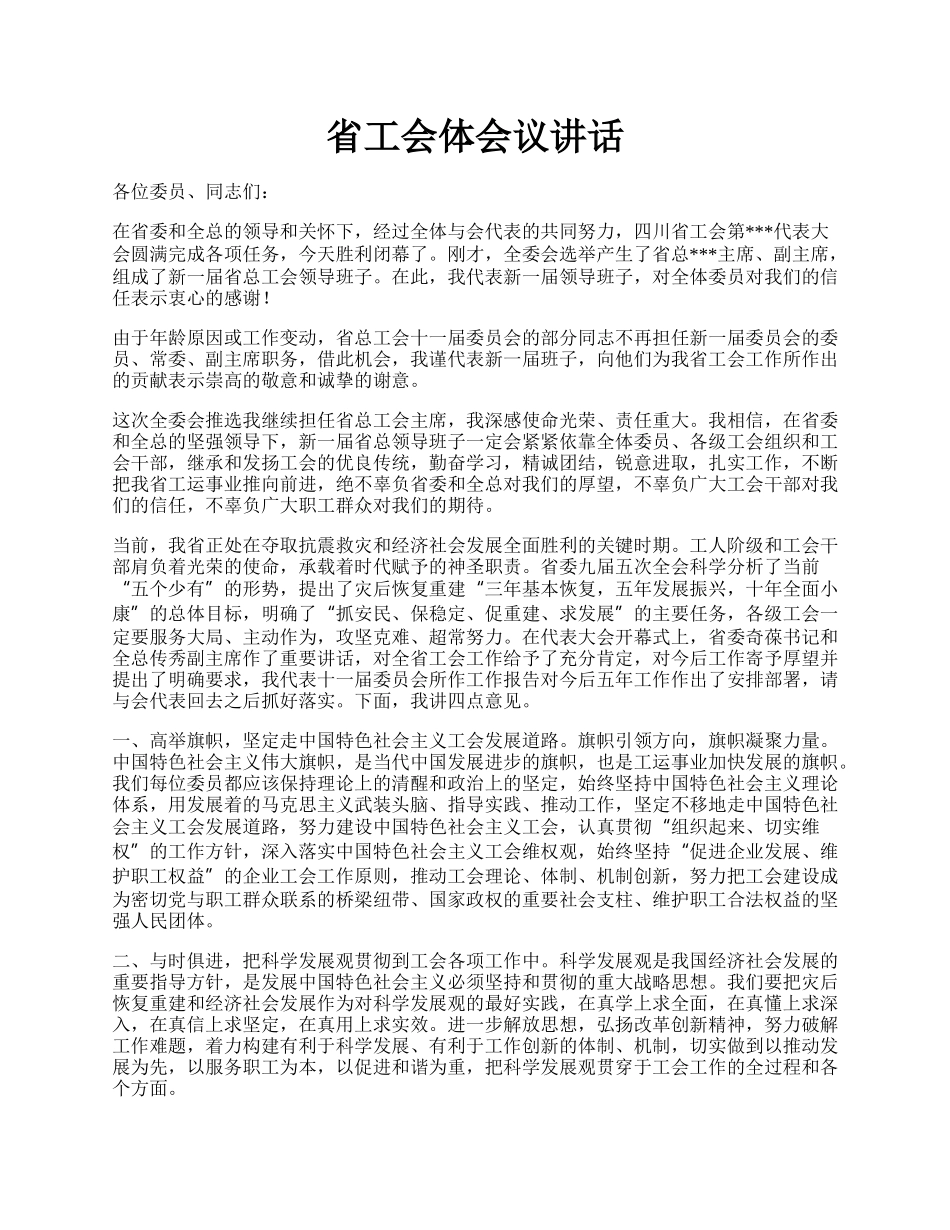 省工会体会议讲话.docx_第1页