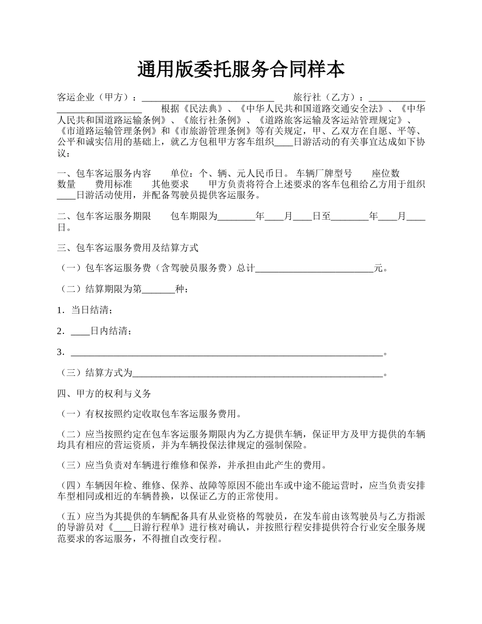 通用版委托服务合同样本.docx_第1页