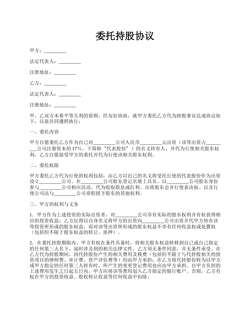 委托持股协议.docx_第1页