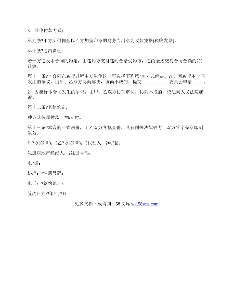 关于房地产委托合同书样书.docx_第3页