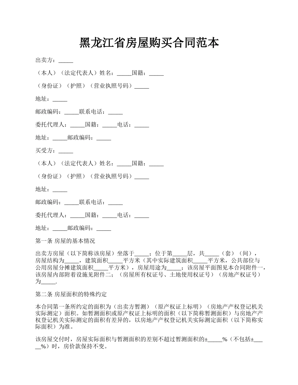 黑龙江省房屋购买合同范本.docx_第1页