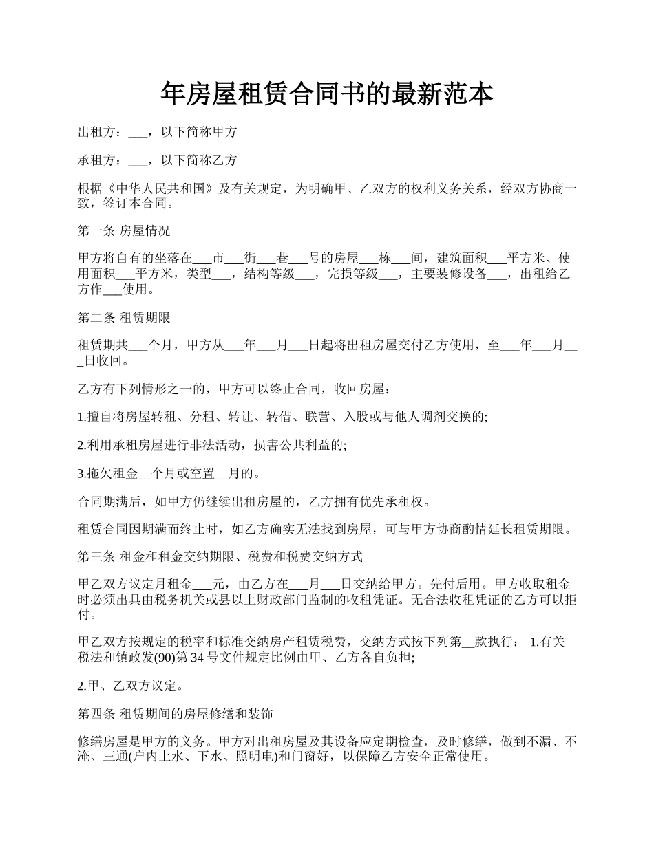年房屋租赁合同书的最新范本.docx_第1页