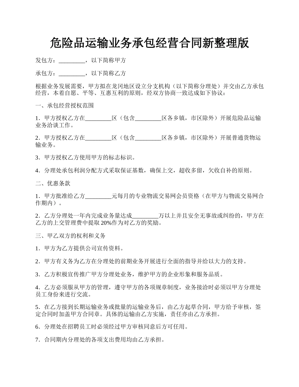 危险品运输业务承包经营合同新整理版.docx_第1页