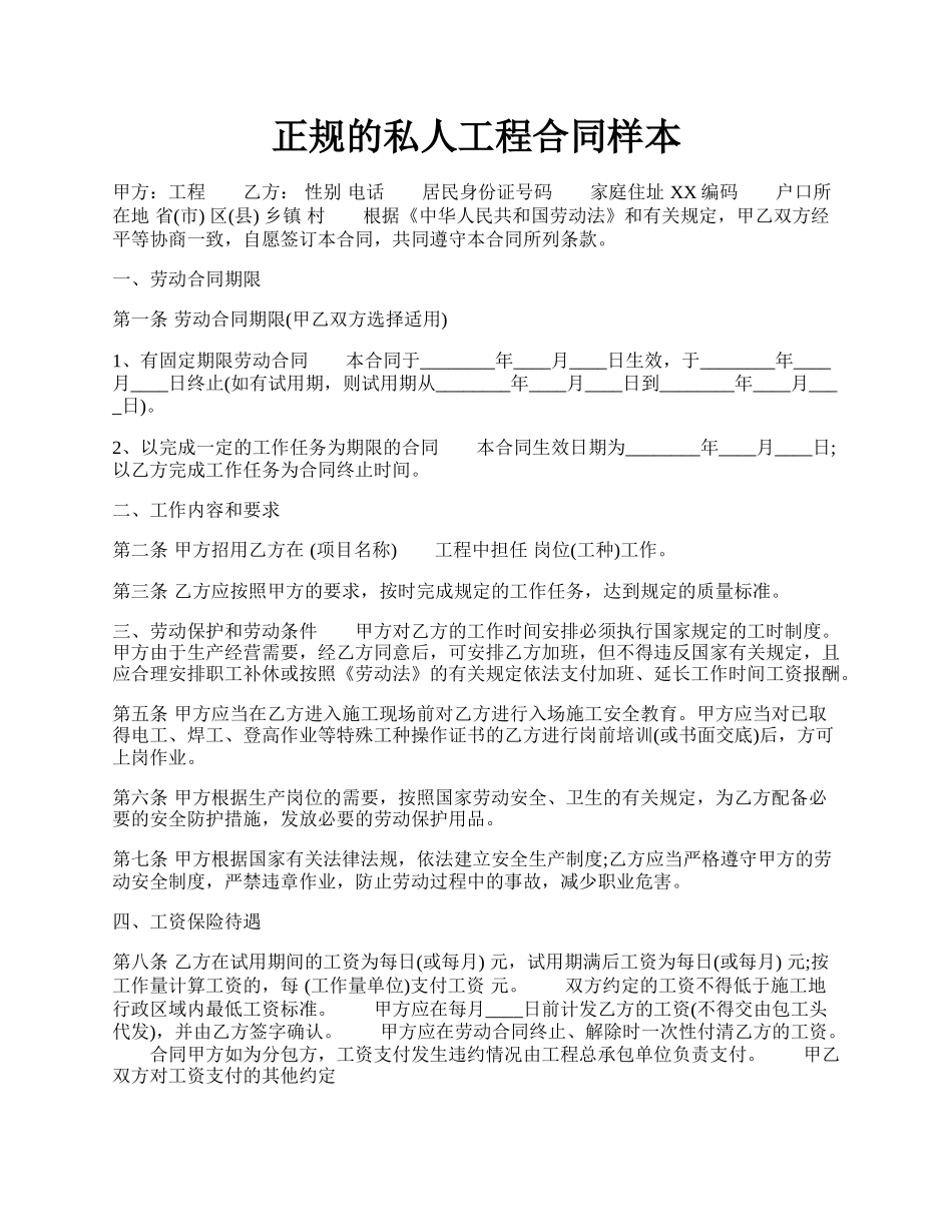 正规的私人工程合同样本.docx_第1页