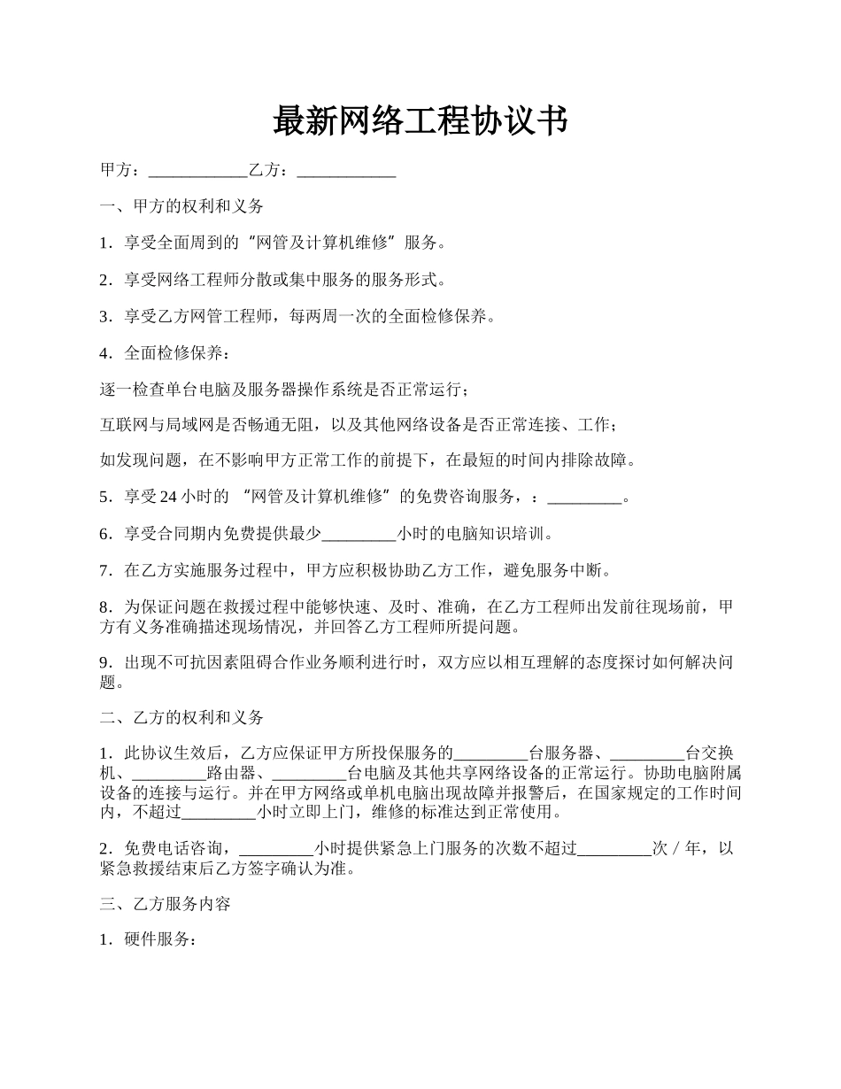 最新网络工程协议书.docx_第1页