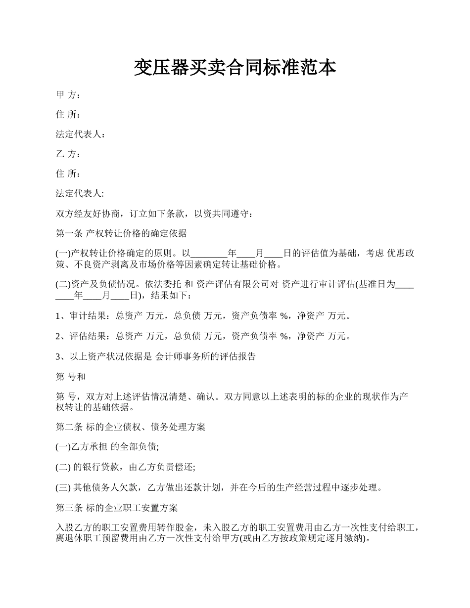 变压器买卖合同标准范本.docx_第1页