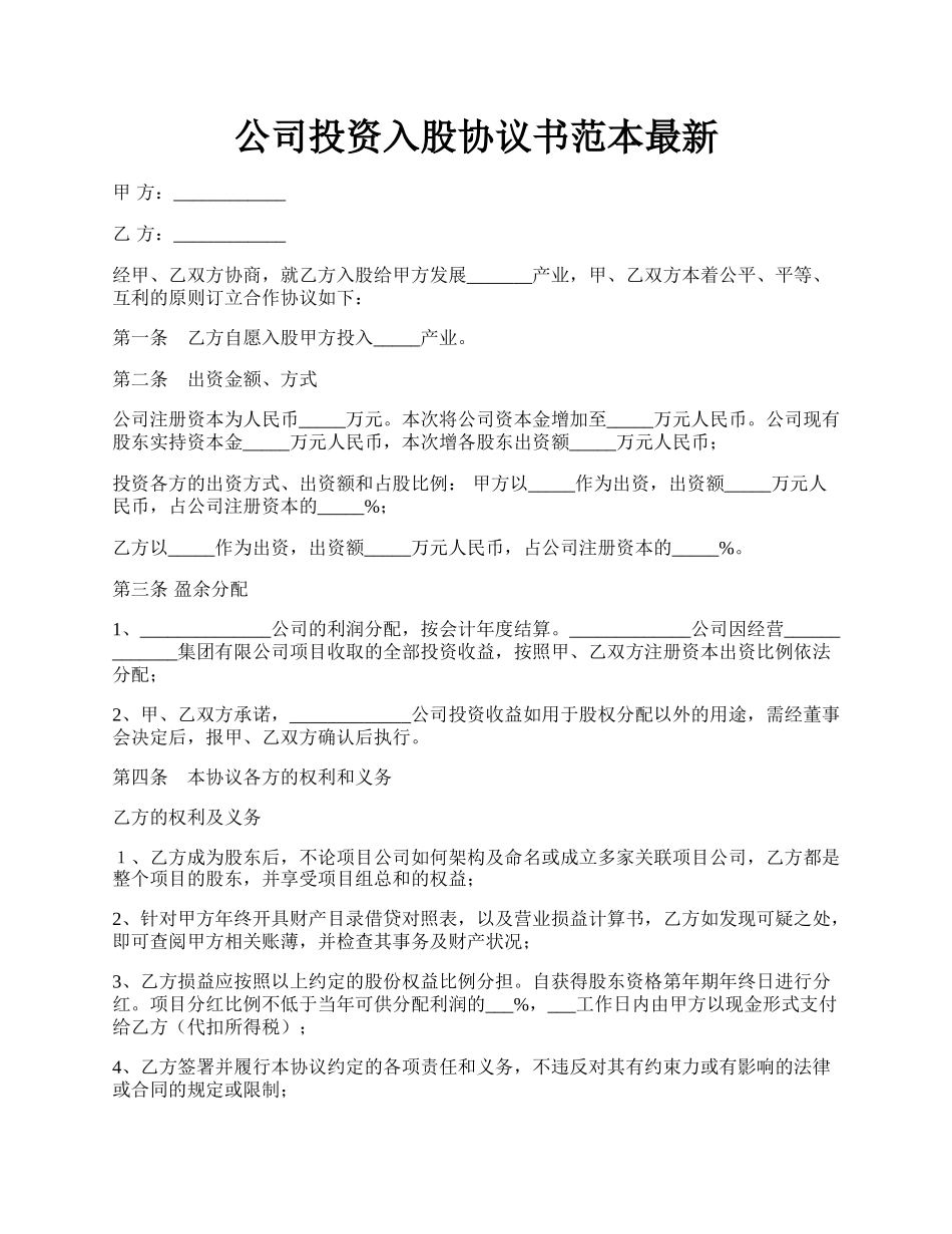 公司投资入股协议书范本最新.docx_第1页