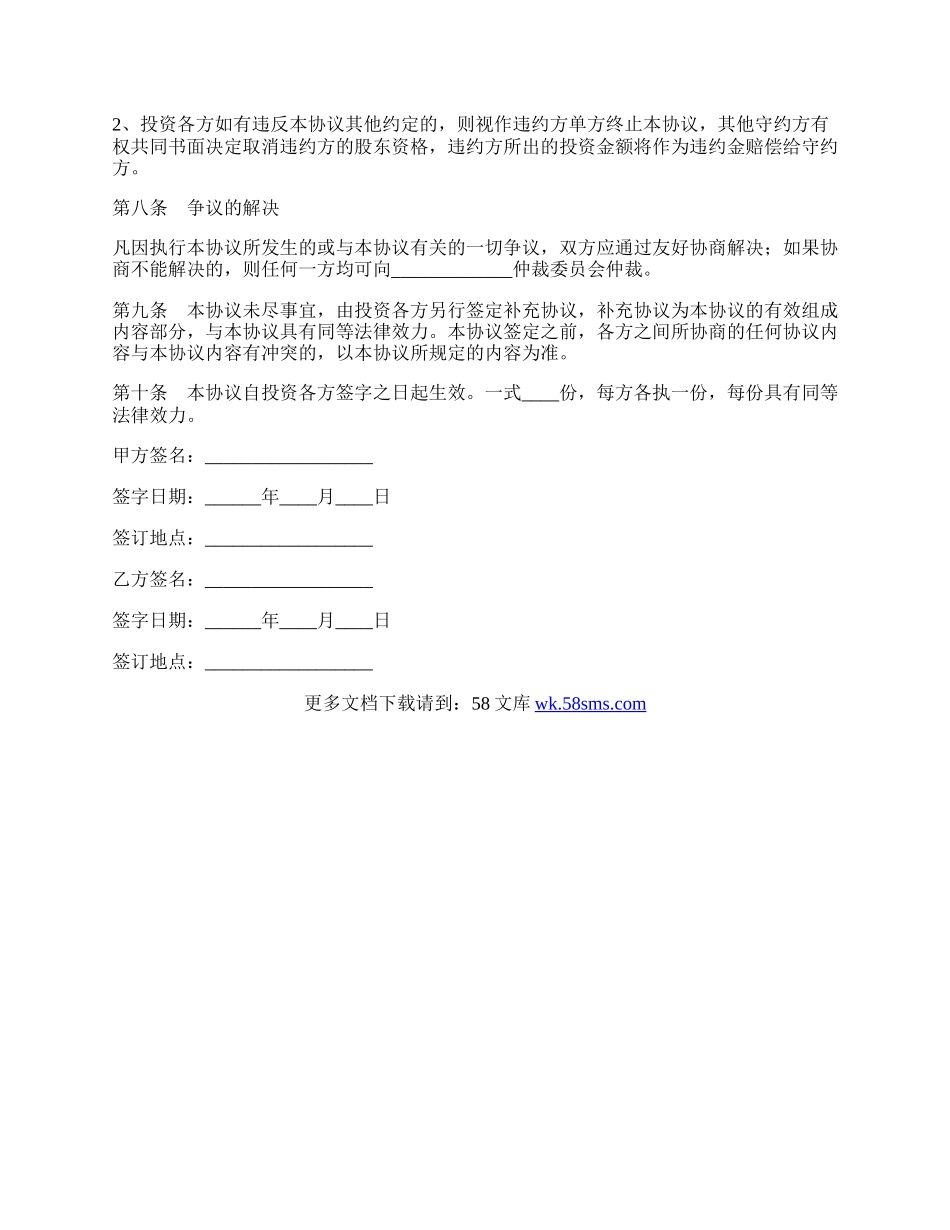 公司投资入股协议书范本最新.docx_第3页