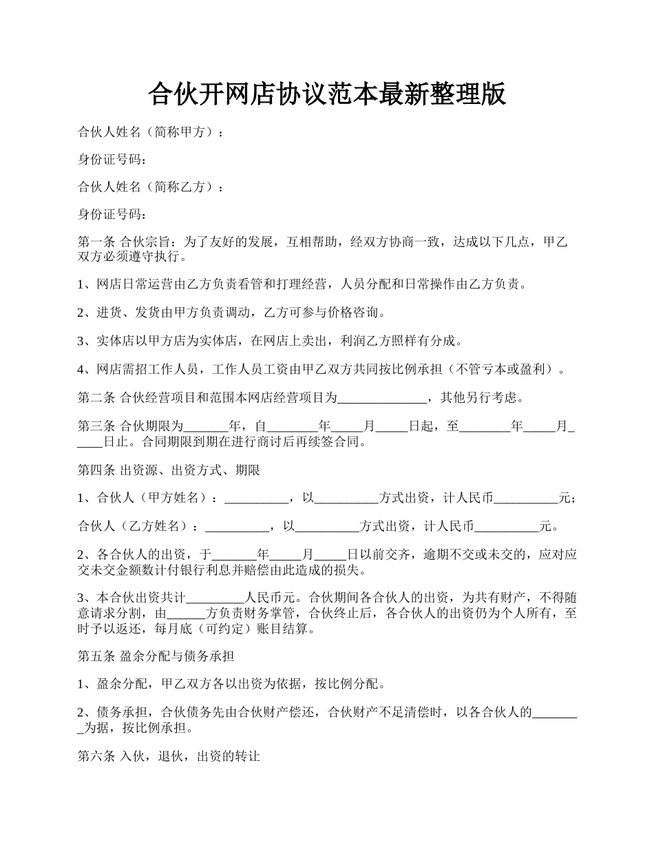 合伙开网店协议范本最新整理版.docx_第1页