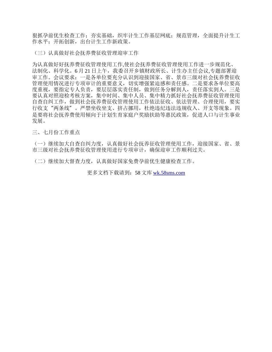 计生委六月份工作总结.docx_第2页