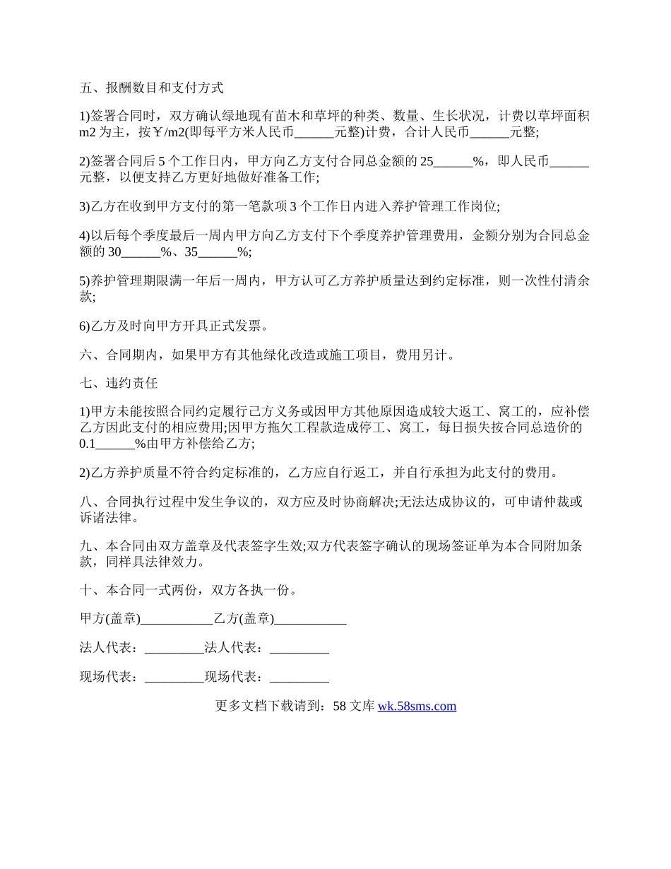 绿化养护管理委托合同范文.docx_第3页