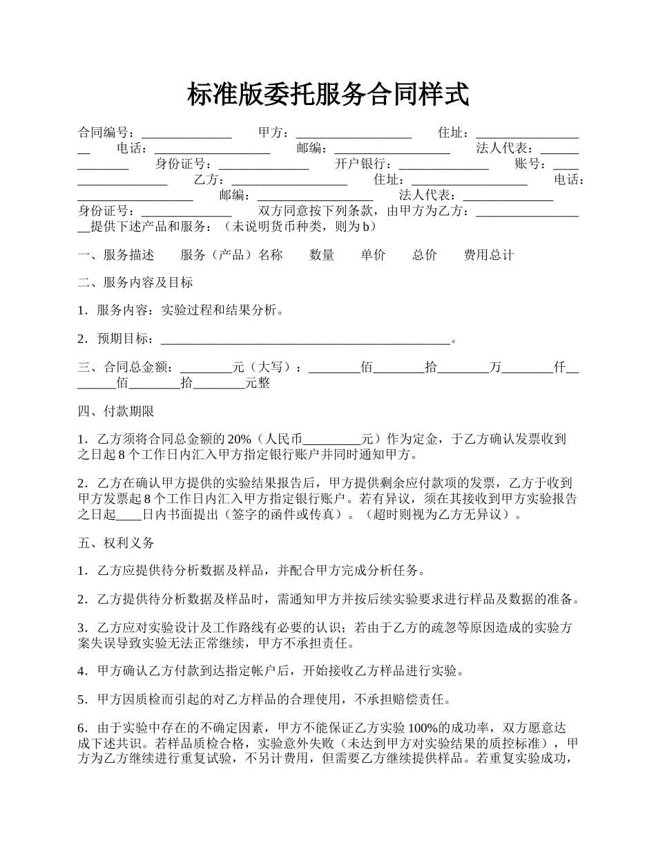 标准版委托服务合同样式.docx_第1页