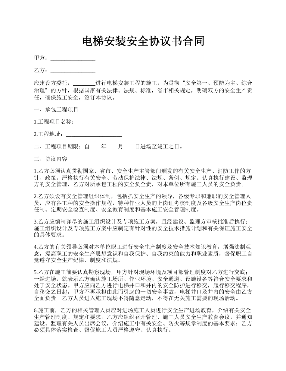 电梯安装安全协议书合同.docx_第1页