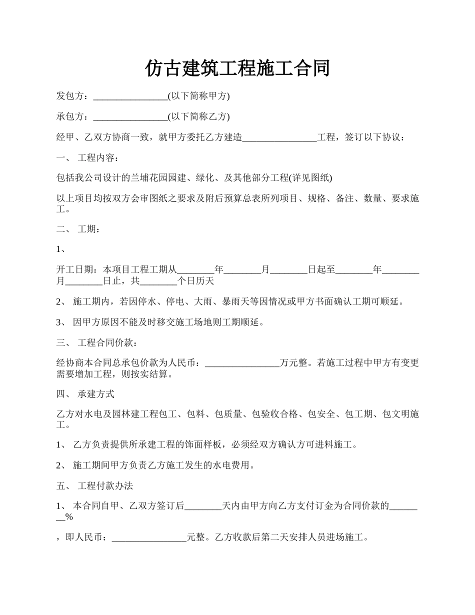 仿古建筑工程施工合同.docx_第1页