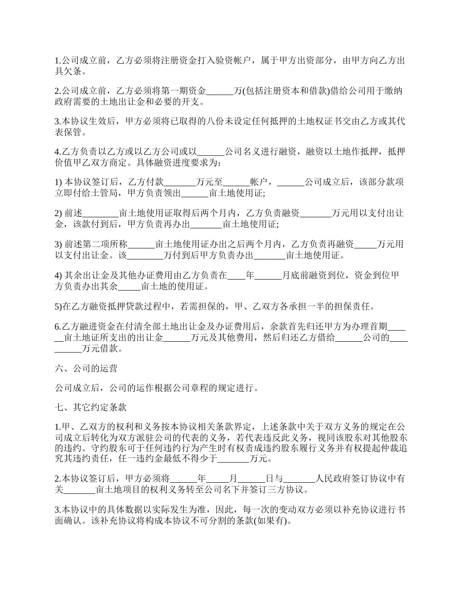 共同设立房地产公司协议书模板.docx_第2页