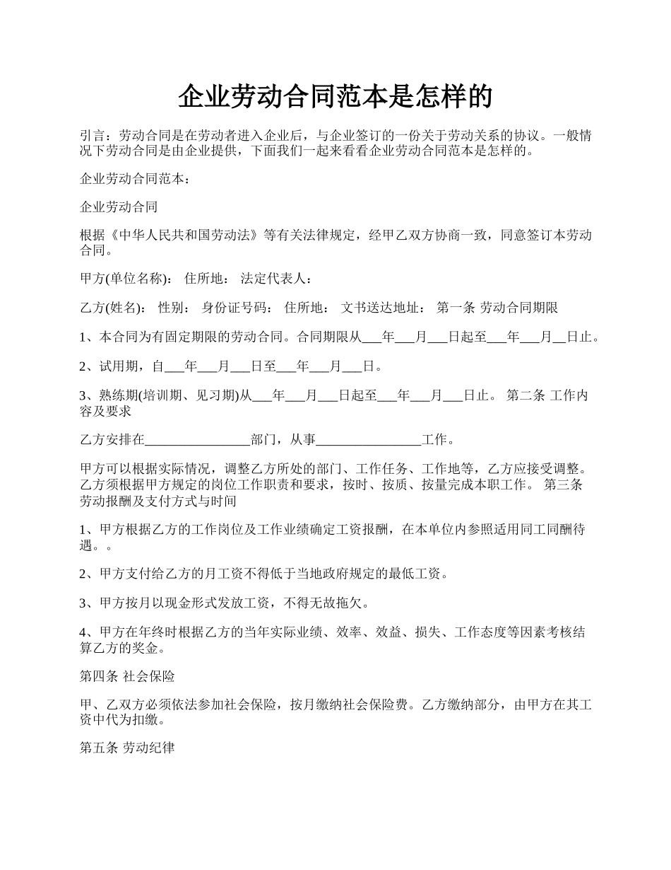 企业劳动合同范本是怎样的.docx_第1页