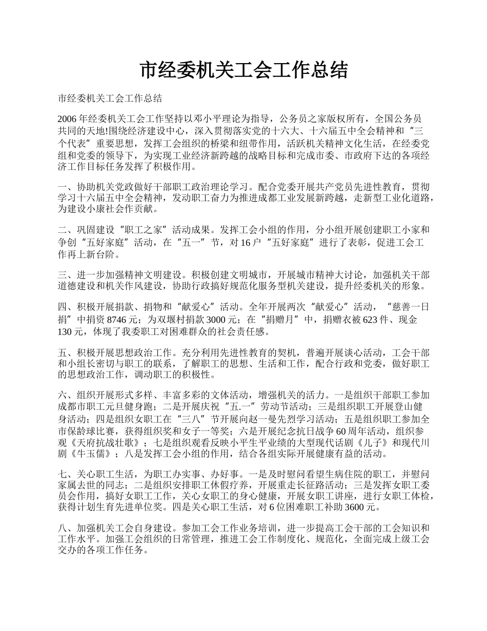 市经委机关工会工作总结.docx_第1页