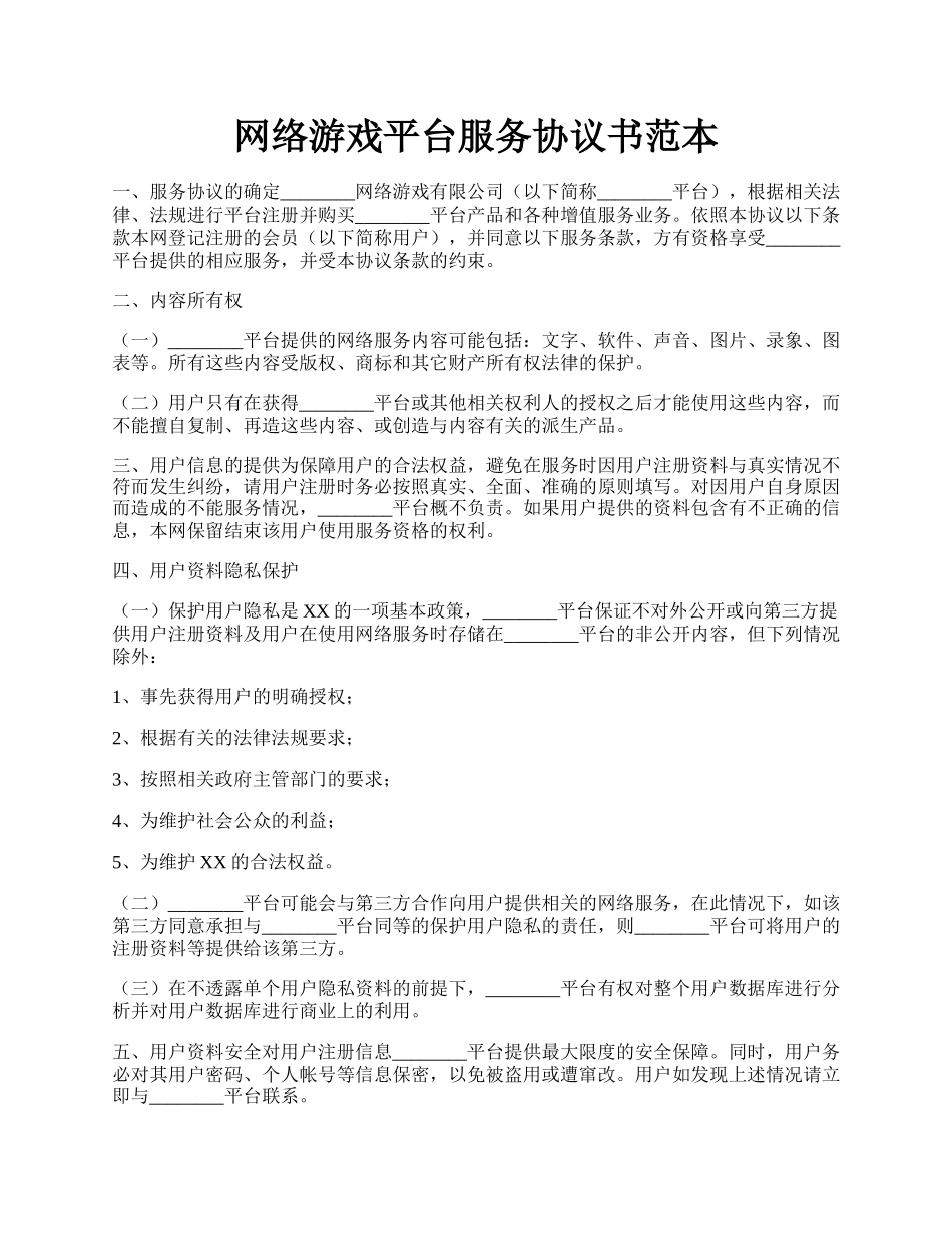 网络游戏平台服务协议书范本.docx_第1页