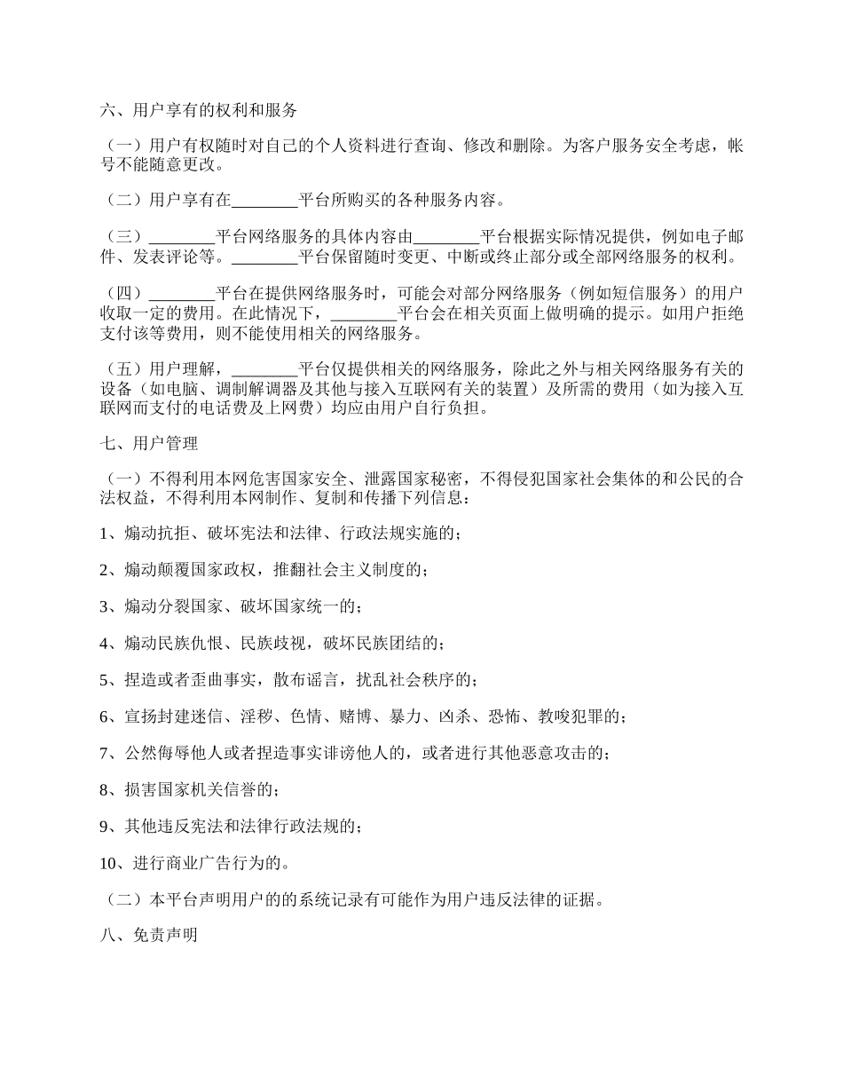 网络游戏平台服务协议书范本.docx_第2页