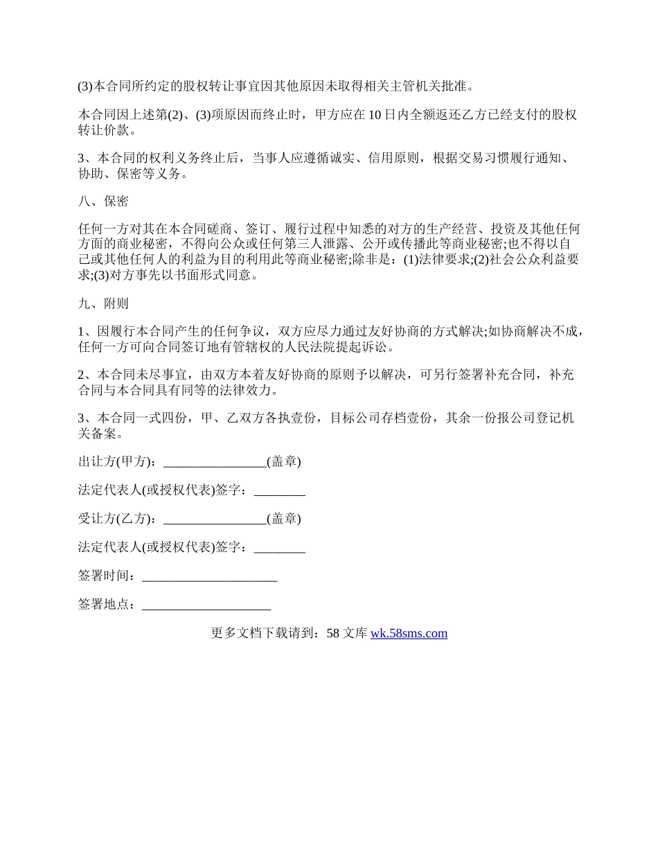 有限公司股权转让协议书.docx_第3页