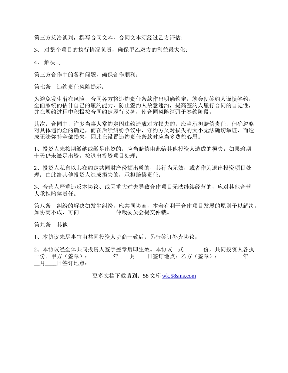 合伙投资（项目）协议（书）通用版.docx_第3页