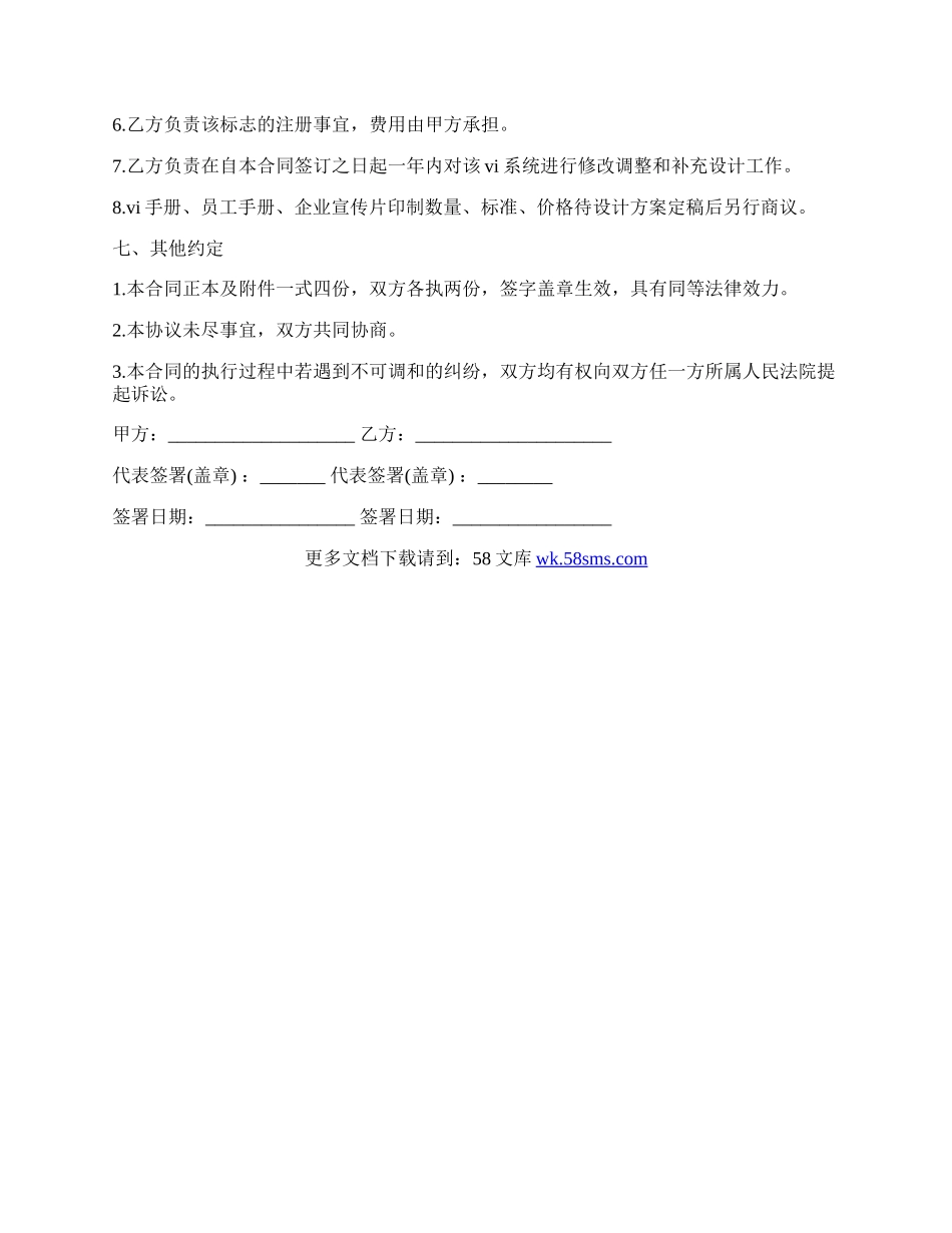 企业形象识别系统(CIS)建设设计合同书模板.docx_第3页