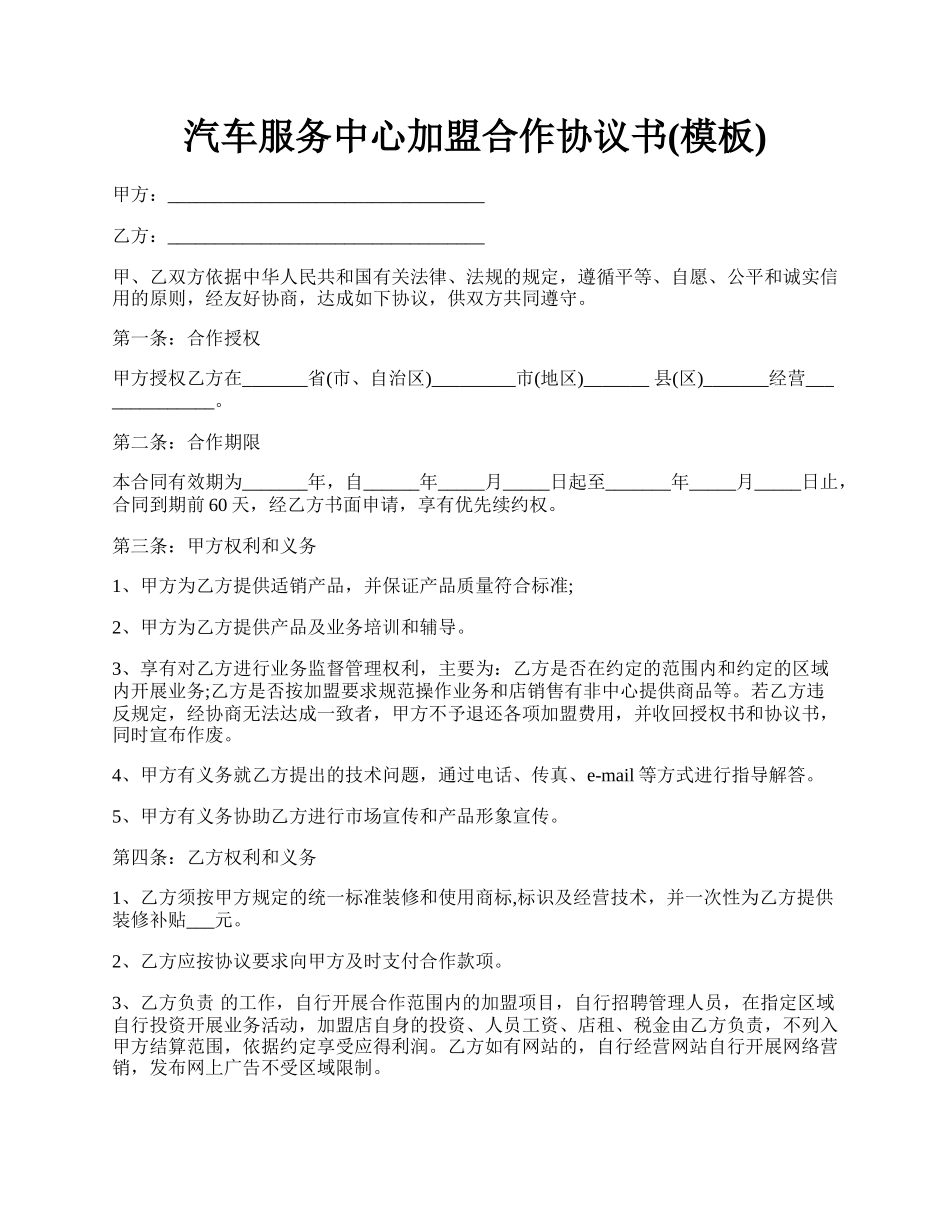 汽车服务中心加盟合作协议书(模板).docx_第1页