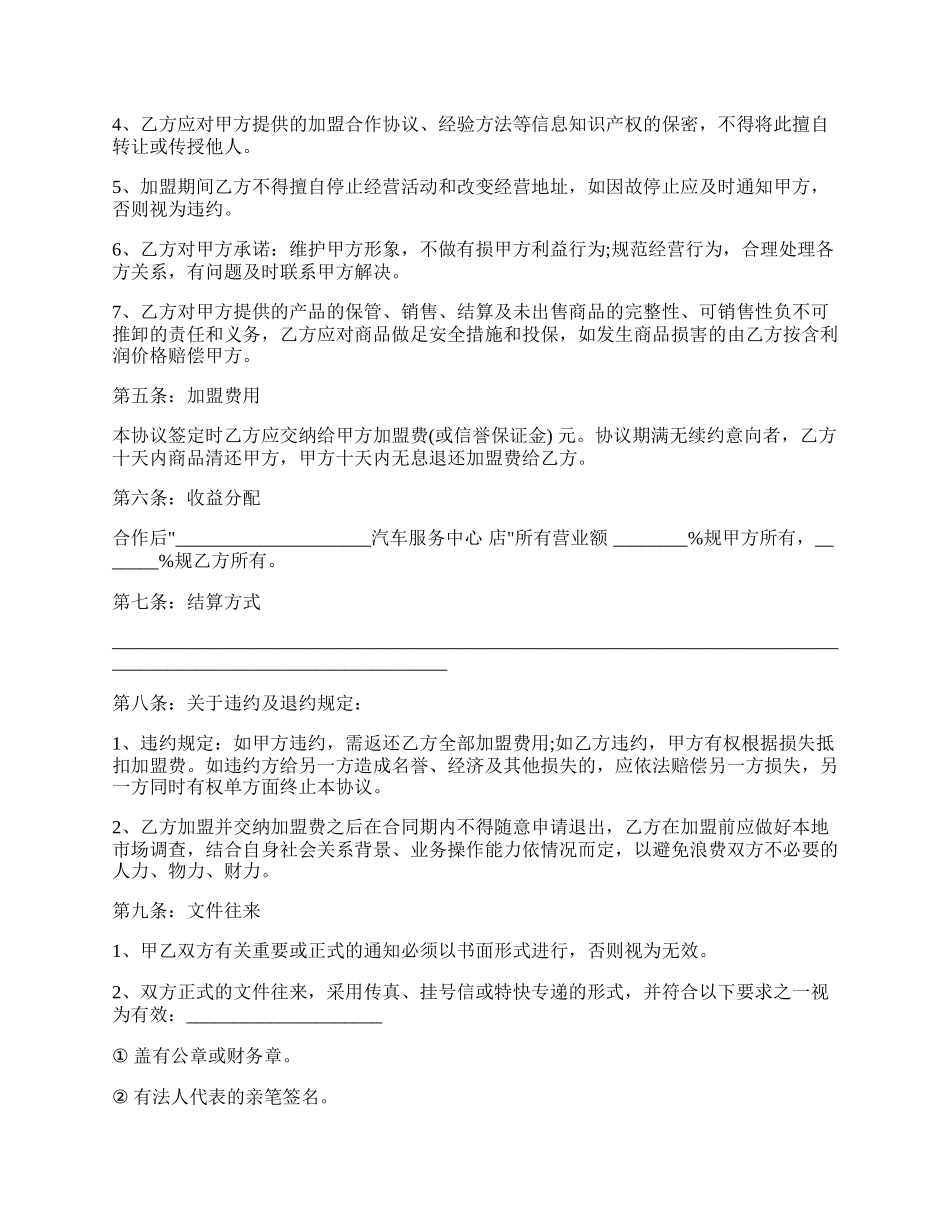 汽车服务中心加盟合作协议书(模板).docx_第2页