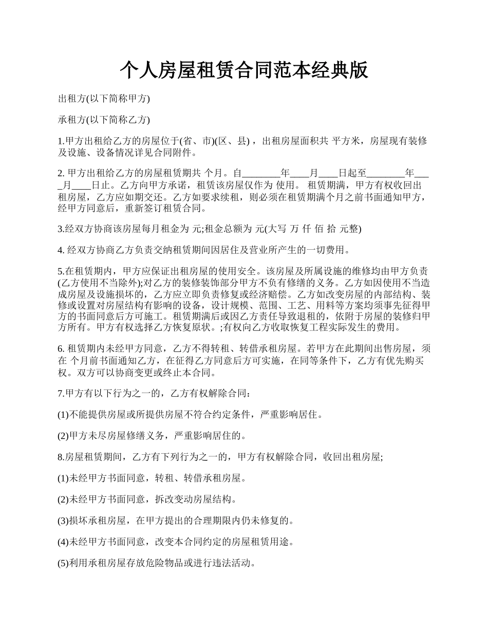 个人房屋租赁合同范本经典版.docx_第1页
