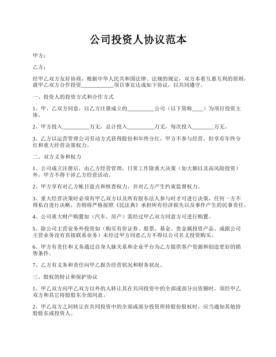 公司投资人协议范本.docx_第1页