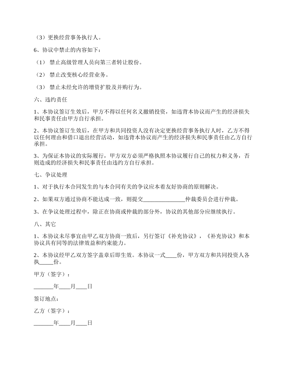 公司投资人协议范本.docx_第3页