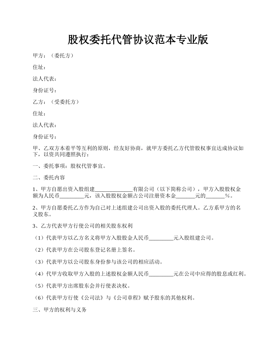 股权委托代管协议范本专业版.docx_第1页